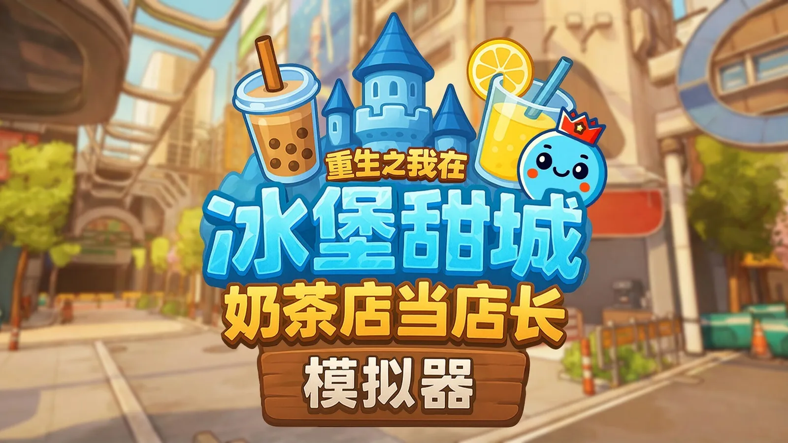 奶茶点单模拟器 小游戏 手机 在线 地址