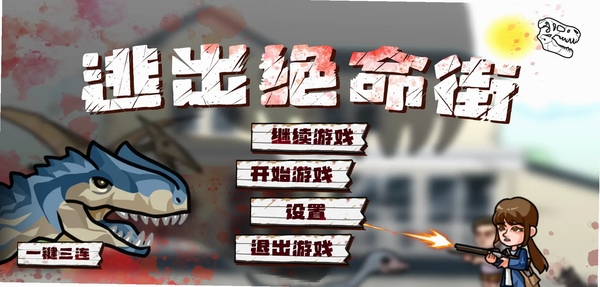 逃出绝命街运行截图
