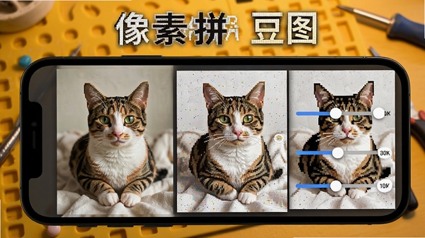 像素拼豆图助手转换照片功能演示,手机屏幕上显示一张猫咪照片正在被转换为像素风格图纸,旁边有参数调节滑块,背景为暖黄色工作台,画面清晰展示转换前后对比,软件名称像素拼豆图助手醒目显示