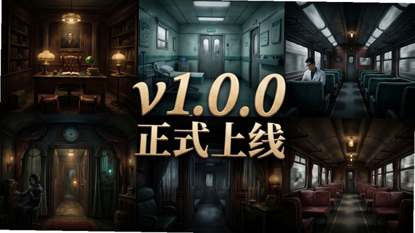 轩翎密室馆版本更新宣传图,画面展示游戏内多个密室场景的拼贴画风格,包括书房、医院、列车等,色调统一且富有质感,中央用艺术字写着“v1.0.0 正式上线”