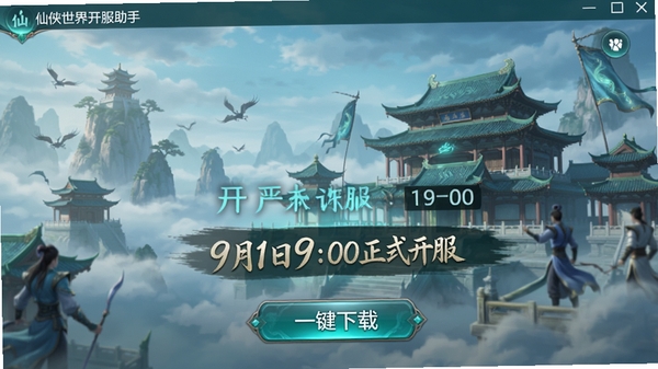 仙侠世界开服助手主界面截图,背景为云雾缭绕的仙山宫殿,前景显示开服倒计时与一键下载按钮,画面以青蓝色为主色调,风格写实唯美,突出“9月1日9:00正式开服”字样,整体布局清晰,适配手机竖屏展示