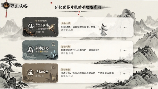 仙侠世界开服助手攻略资讯页面截图,列表展示职业攻略、副本技巧、活动公告等分类,背景为水墨山水画,界面采用卡片式设计,色调淡雅,突出内容清晰易读