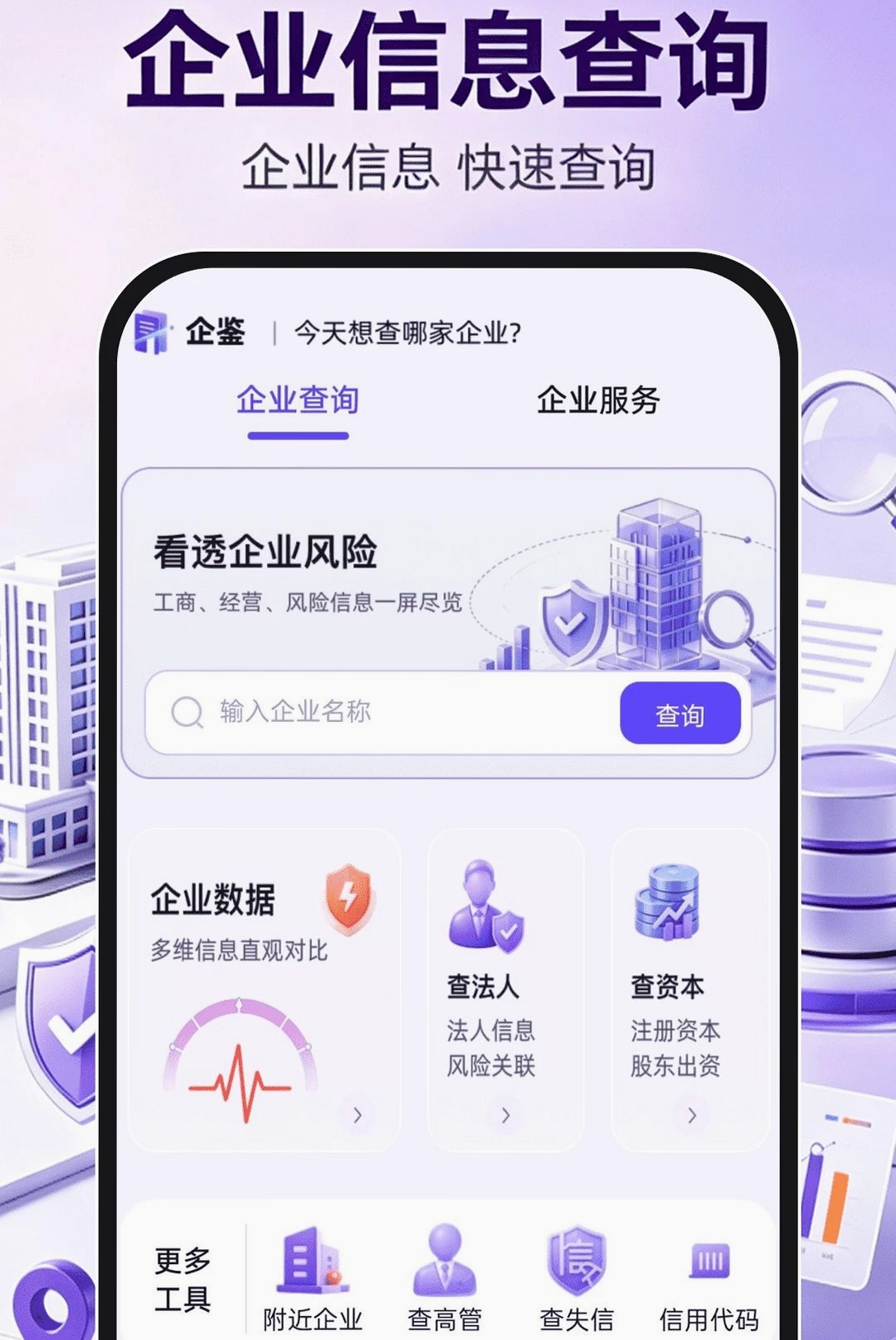 企业信息信用查询通运行截图