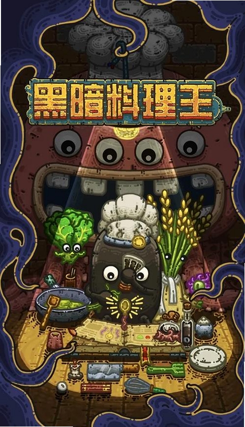 黑暗料理王运行截图