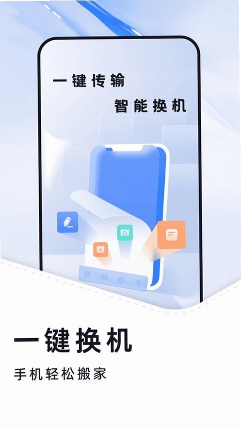 极速换机助手-克隆互传运行截图