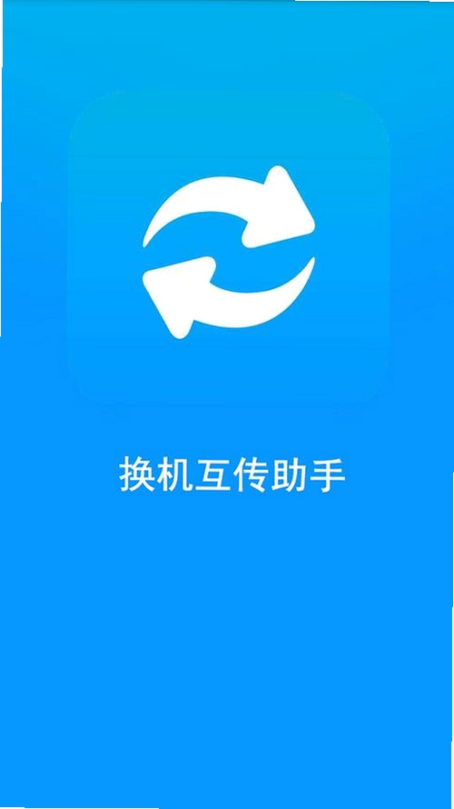 极速换机助手-克隆互传运行截图