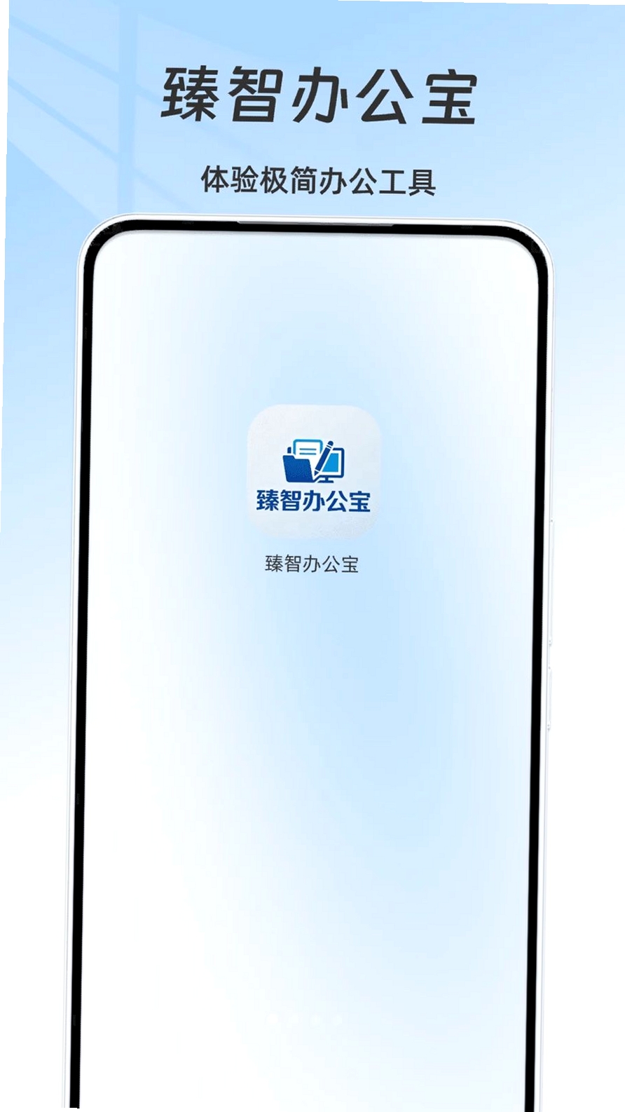 臻智办公宝运行截图