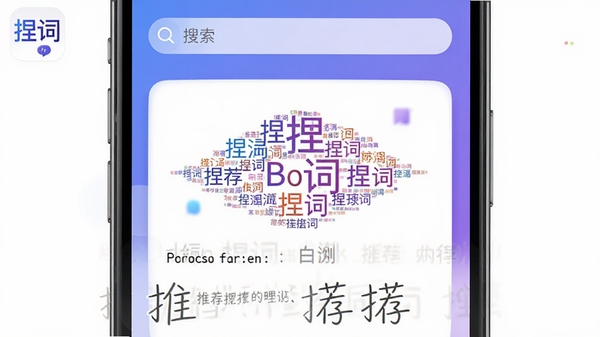 捏词主界面展示,手机屏幕中央显示彩色词云与推荐句子,背景为渐变蓝紫色,界面简洁现代,带有搜索框与分类标签,整体明亮清晰,突出软件名称“捏词”Logo,适配Boogu模型生成