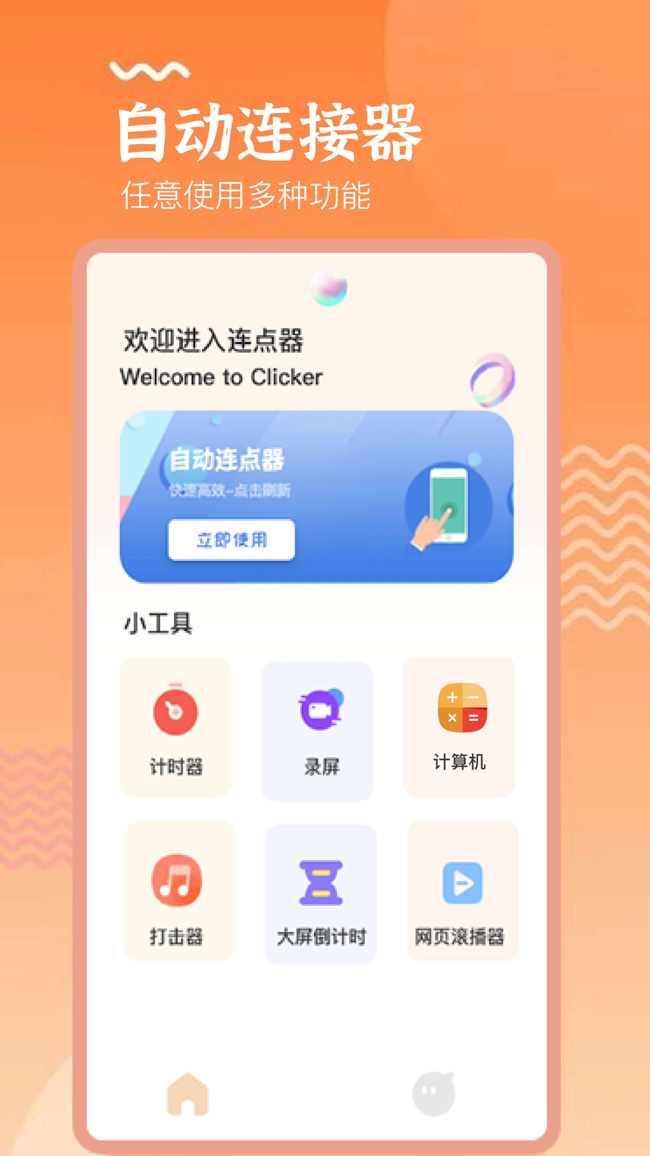 自动免费连点器点击神器 电脑手机通用界面截图