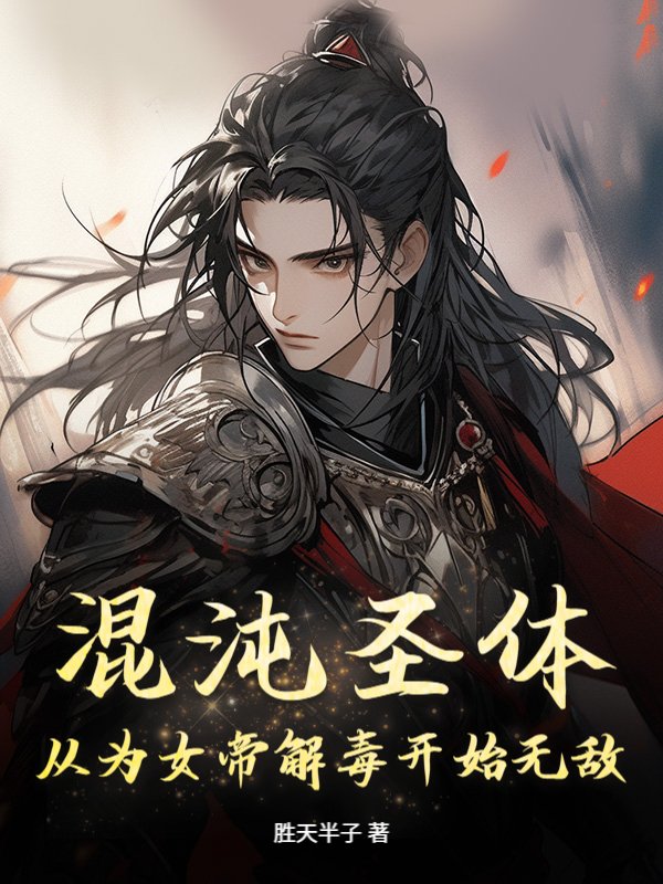 少年封神 混沌圣体 小说封面 诸天战场
