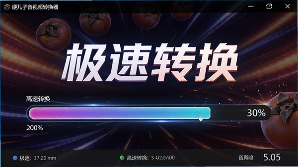 硬柿子音视频转换器转换进度界面,展示高速转换的进度条与百分比数字,背景为动态光效,体现极速性能,软件名称与“极速转换”字样醒目