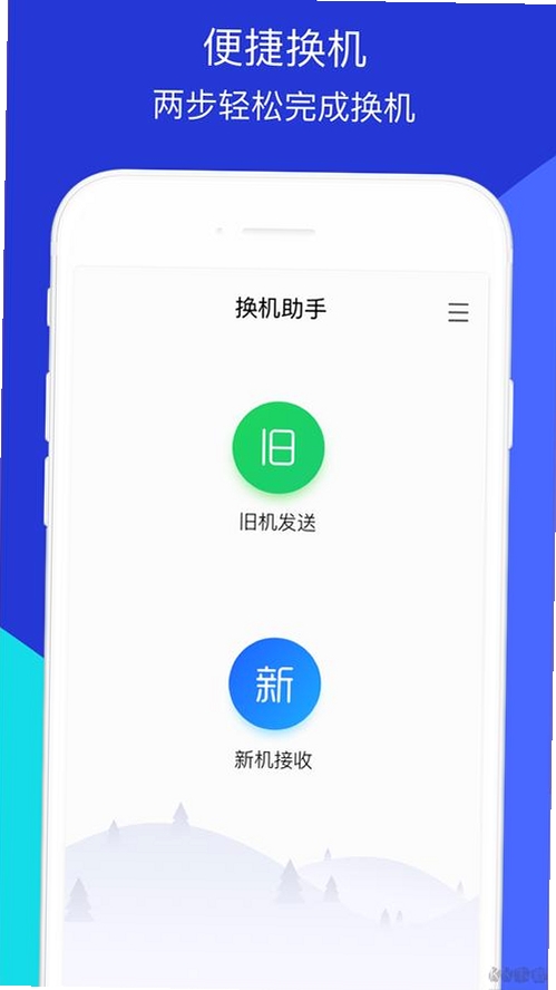 快马换机助手 下载 安卓版