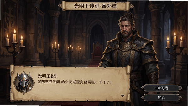 光明王传说番外篇剧情对话场景截图,角色头像立绘风格精致,对话框采用羊皮纸质感,背景是城堡大厅内摇曳的烛光,画面右下角有选项按钮,整体氛围庄重而神秘。