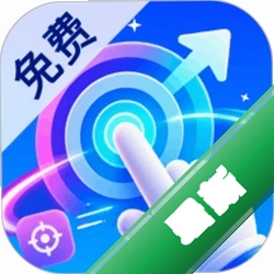 免费万能手机连点器v2.0.1 智能连点工具