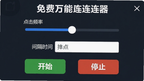 免费万能手机连点器连点设置界面,显示点击频率调节滑块,间隔时间输入框,下方有开始和停止按钮,界面清晰,操作提示醒目