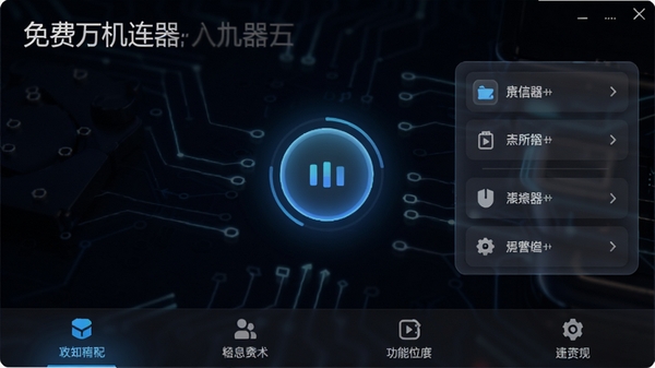 免费万能手机连点器主界面展示,深色背景,屏幕中央显示圆形悬浮按钮,周围有半透明的设置面板,底部为功能菜单,整体风格简洁科技感,软件名称清晰可见