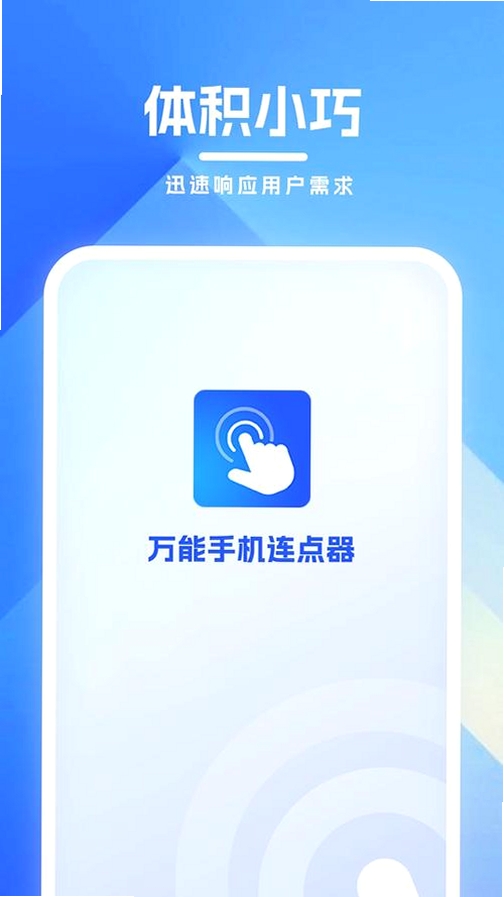 免费万能手机连点器运行截图