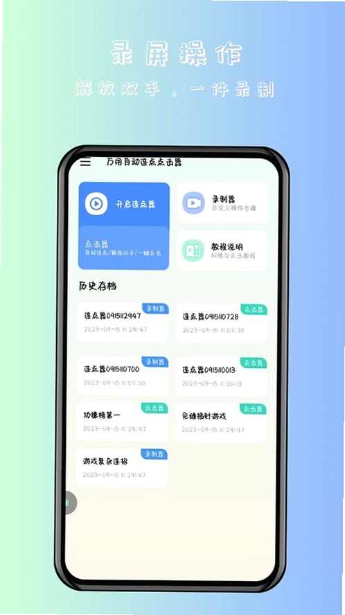 免费万能手机连点器运行截图