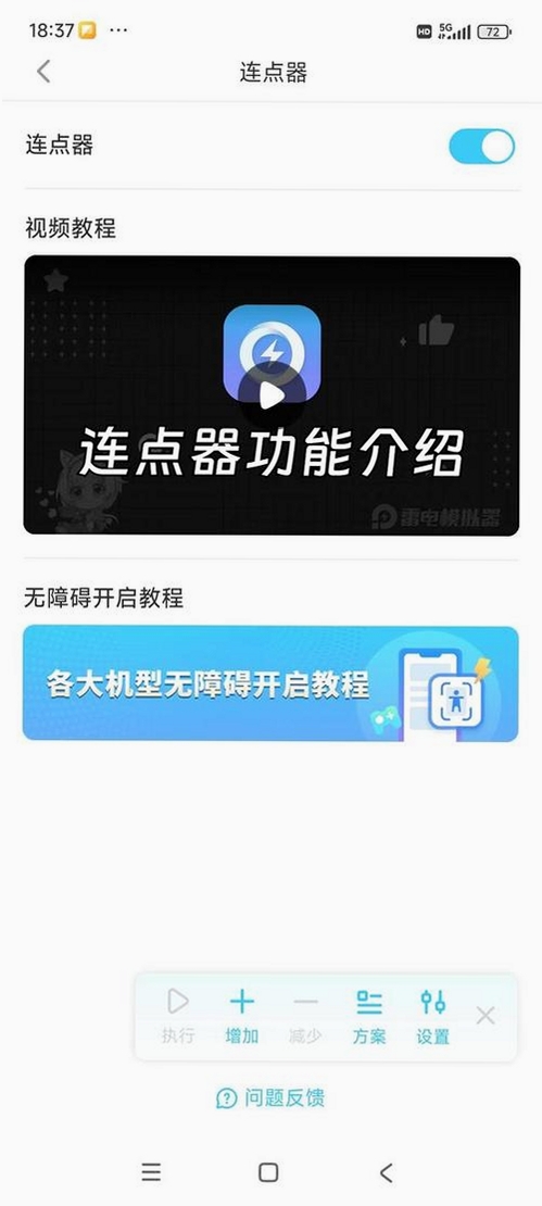 免费万能手机连点器运行截图