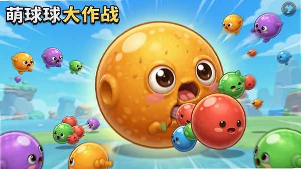 萌球球大作战吞噬进化玩法截图,展示一个大萌球正在吞噬周围的小彩球,体积明显增大,背景有多个不同颜色的萌球在游走,画面动感十足,卡通渲染风格