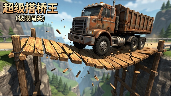 超级搭桥王(极限闯关)游戏内物理模拟效果图,一座由木板搭建的桥梁在重型卡车碾压下发生形变,木头出现裂纹,桥面微微下陷,周围有飘散的木屑粒子效果,画面极具张力,直观体现物理引擎的真实反馈,背景为游戏关卡中的山谷场景。