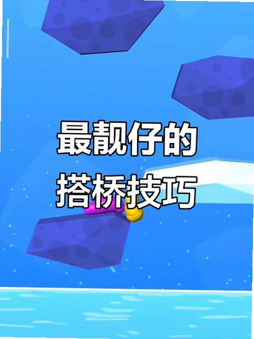 超级搭桥王极限闯关运行截图