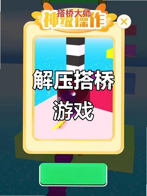 超级搭桥王极限闯关运行截图
