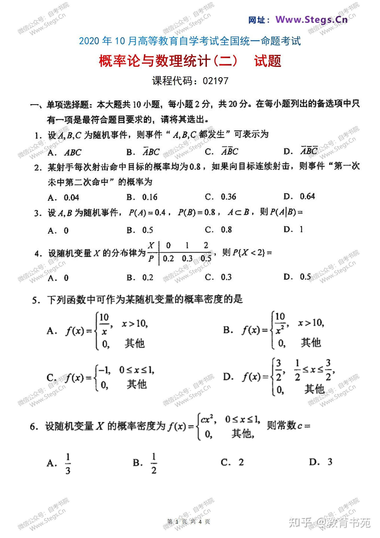 自考概率论与数理统计辅导 参数估计假设检验 真题解析
