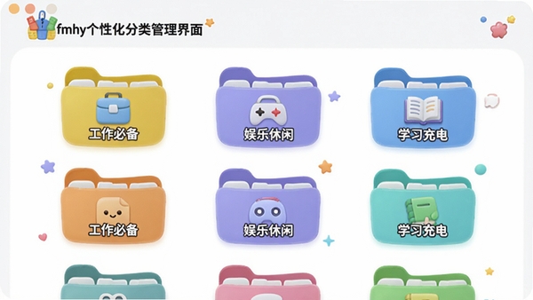 fmhy个性化分类管理界面,展示用户自定义的文件夹分组,每个文件夹有不同颜色图标和名称,如“工作必备”、“娱乐休闲”、“学习充电”,界面采用列表布局,背景为白色,图标圆润可爱,整体风格活泼且易于理解。