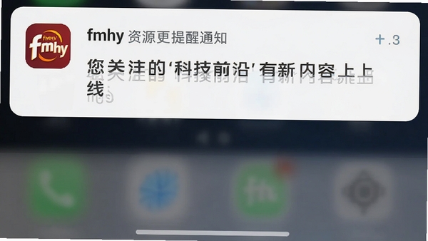 fmhy资源更新提醒通知栏截图,展示手机通知栏中fmhy推送的更新消息,消息内容为“您关注的‘科技前沿’有新内容上线”,通知图标为fmhy的logo,背景为系统默认的白色通知栏样式,整体写实且清晰。