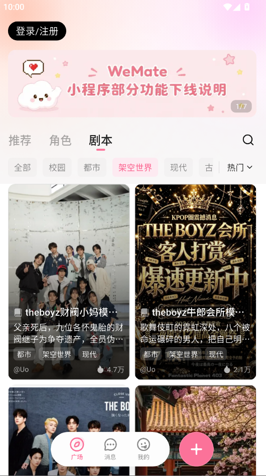 wemate智能体平台下载最新版(ai互动剧本)运行截图