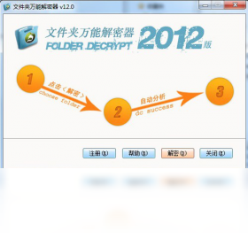 万能解密器破解软件安装使用教程