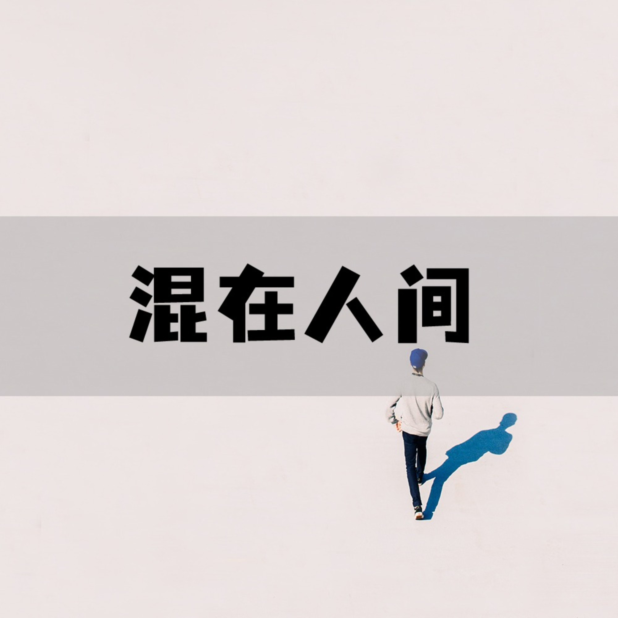 图叫兽 职场经验分享 职场生存技巧 少走弯路