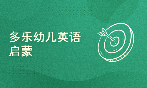 多乐儿童英语 家长真实评价 课程体验分享