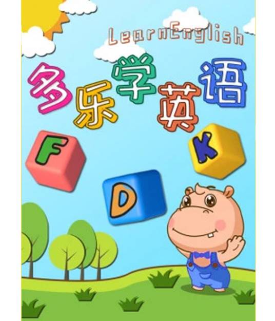 多乐儿童英语 学习效果 课后复习 续费