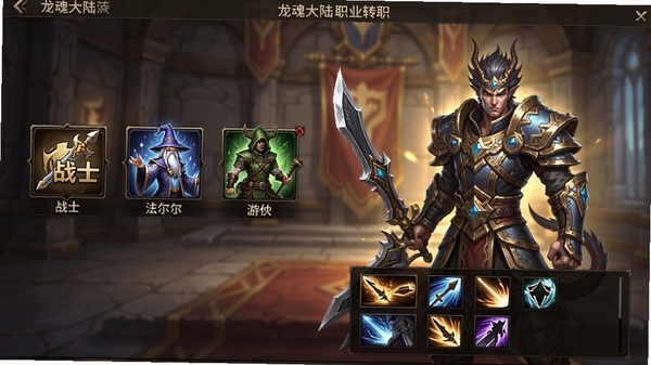 龙魂大陆职业转职界面预览,左侧显示战士、法师、游侠三个职业图标,右侧是转职后的角色立绘,下方有技能预览栏,背景为公会大厅风格,界面布局清晰,人物细节精致