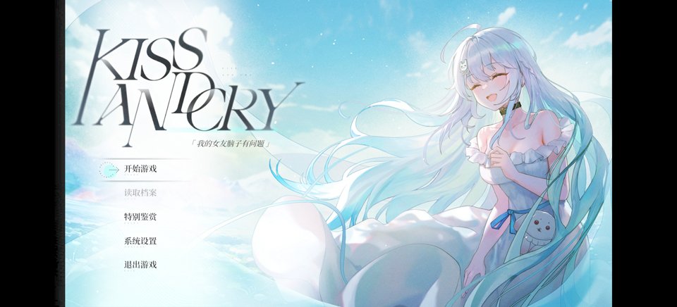 Kiss And Cry:我的女友脑子有问题运行截图