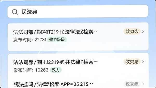 司法部APP法律法规检索界面,顶部搜索框显示“民法典”,下方列出多条法规条目,每条带有发布时间和效力级别标签,背景为淡蓝色渐变,风格扁平化设计
