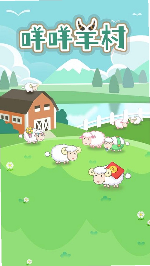 羊村日常助手运行截图