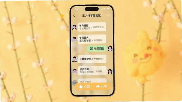 三人行学堂社区互动界面概念图,展示学员提问与讲师回复的对话列表,手机界面为半透明悬浮于暖黄背景上,配有点赞和分享按钮,体现互动学习氛围