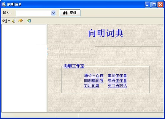 向明词典 学习工具 界面功能介绍