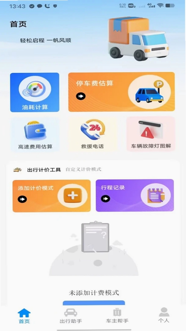 滴高顺风车车主运行截图