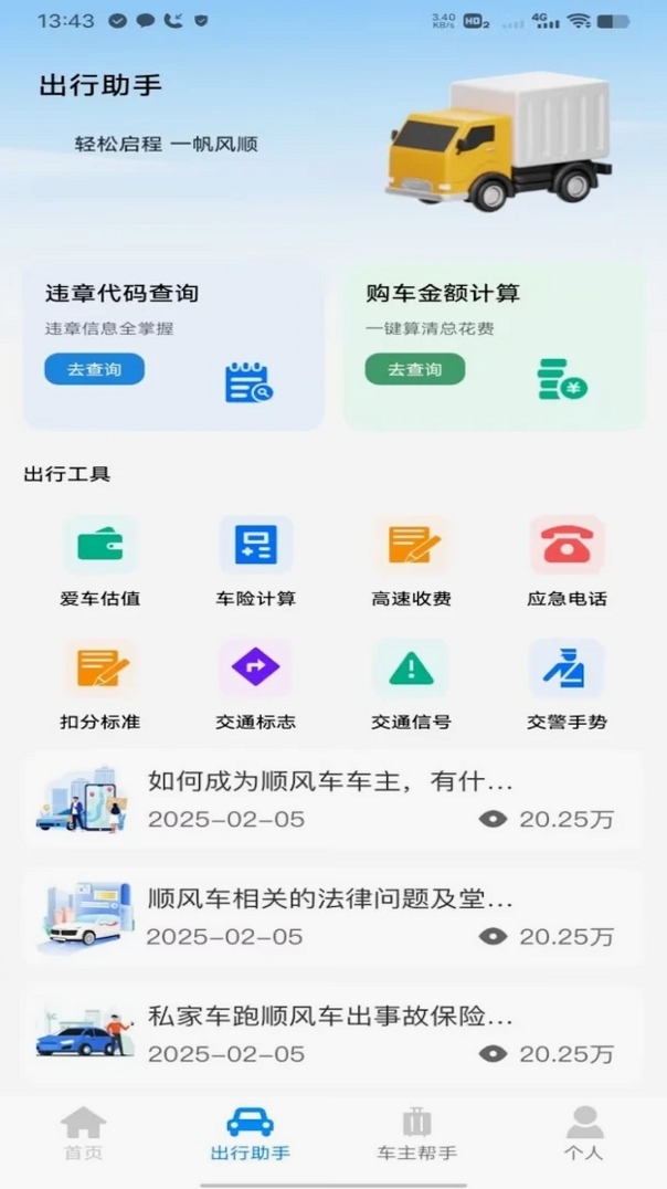 滴高顺风车车主运行截图