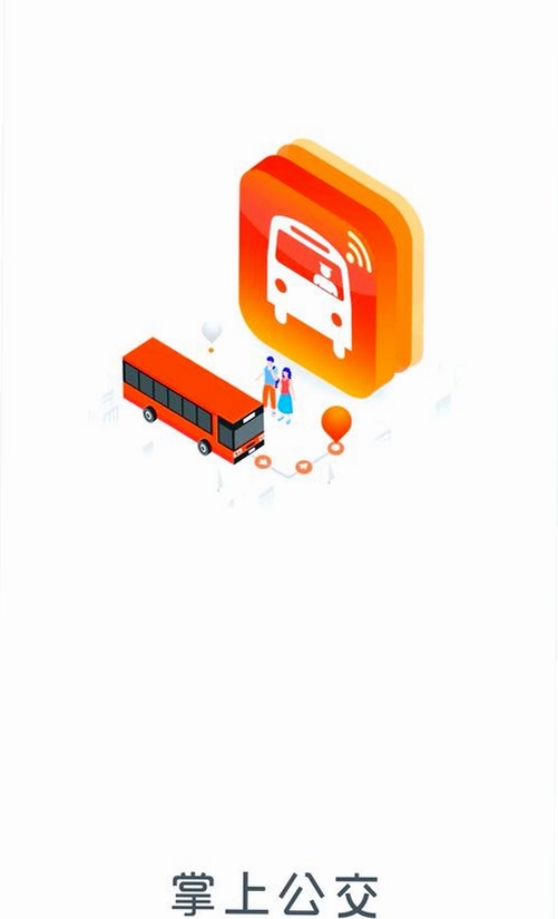 公交e行一卡通运行截图