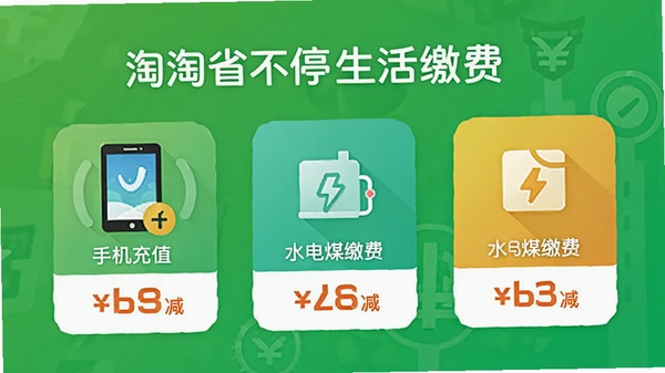 淘淘省不停生活缴费功能界面设计稿,界面包含手机充值、水电煤缴费图标,每个图标下标注立减金额,背景采用绿色系,体现便捷与实惠