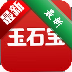 玉石宝v1.0.3 玉石鉴定学习