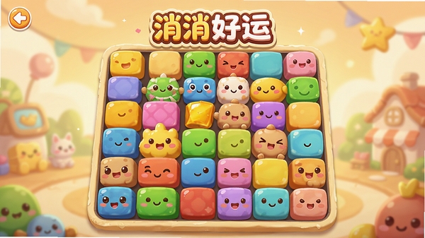 消消好运游戏主界面预览图,色彩明亮的方块元素,可爱的卡通风格,整体画面温馨活泼,背景虚化处理,突出游戏棋盘区域,包含消消好运品牌标识,高清渲染,适合下载站展示