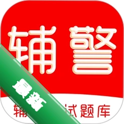 辅警考试刷题库v4.1.0 辅警刷题助手