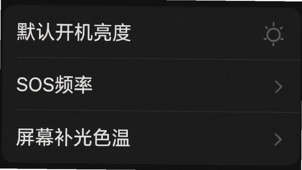 简用轻携手电筒功能设置界面截图,画面展示一个简洁的菜单列表,包含“默认开机亮度”、“SOS频率”、“屏幕补光色温”三个选项,整体界面采用深色主题搭配白色字体,风格干净清爽,无任何广告位或推广横幅,体现软件的纯粹性。