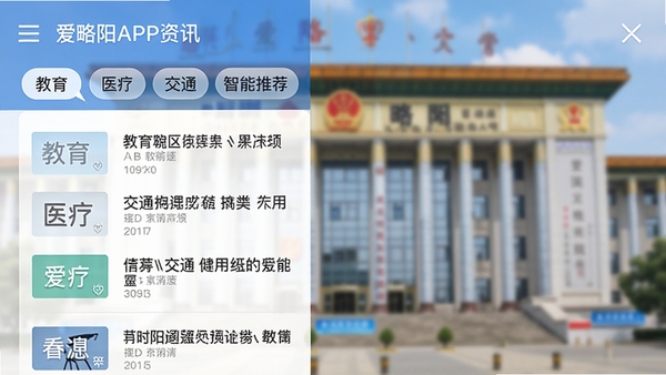 爱略阳APP资讯页面截图,展示分类标签和新闻列表,包含教育、医疗、交通等版块,背景为模糊的政府大楼图片,文字清晰,界面清爽,突出信息聚合与智能推荐功能